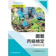 園藝丙級檢定學術科大全, 單本