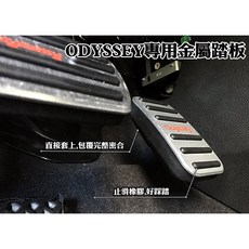 大高雄【阿勇的店】奧德賽 ODYSSEY 2015年後專用 三件式 煞車油門腳煞踏板 免鎖螺絲
