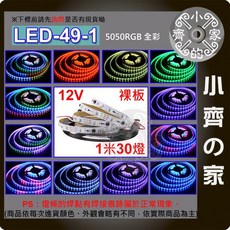 幻彩 LED 燈條 燈帶 12V 24V 可編程 外置IC 5米 WS2811 全彩 LED 燈 - 小齊的家, 1個, LED-49-1