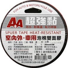 AA 泡棉雙面膠 20mmx3M 汽車/室內外用 戶外車用 雙面膠帶 B-12, 詳見包裝
