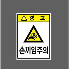 손끼임주의 7054446061 10135 산업 표시, 표지판