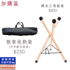 《聯豐樂器》空靈鼓鼓架/樺木鼓架/附收納袋/穩固支撐/演奏配件, 1個, 樺木鼓架(無法超取)