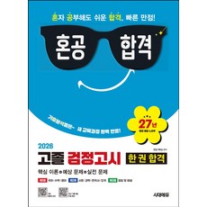 혼공합격 고졸 검정고시 한 권 합격(2026):최신 교육과정 완벽 반영 / 총 3권 분권 / 기출 풀이 특강 무료 제공, 혼공합격 고졸 검정고시 한 권 합격(2026), 시대에듀 편집기획실(저), 시대에듀