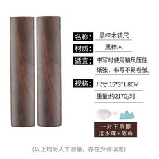 【台灣出貨 發票】黑檀木鎮尺書法用品加厚30cm一對黑梓木文房四寶實木壓紙鎮紙BJ, 1個, 15cm黑梓木一對