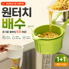 엘스토리아 원터치 음식물쓰레기홀더 싱크대 음식물 쓰레기 물기제거 물빠짐 거름망, 2개, 세이지 그린