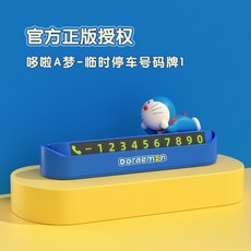 哆啦A夢 臨時停車號碼牌 經典款 小叮噹 挪車牌 電話牌 移車卡 汽車 暫停牌, 1個, 哆啦A夢（休息款）