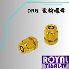 【瘋螺絲】ROYAL鈦合金螺絲 DRG / MMBCU 後輪螺母 專用螺母 64鈦/鈦合金螺絲 出貨附發票 土豪金, 1個