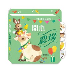 華碩文化 開心農場 互動繪本, 平裝