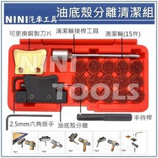 NINI 汽車工具 油底殼分離清潔組 專業汽車引擎油底殼清潔工具套裝, 1個