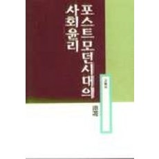 Sowha 後現代時代的社會倫理, 高範書