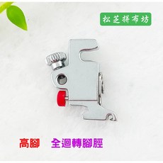 車樂美 全迴轉 高級電腦型 專用 高腳 腳脛, 1個