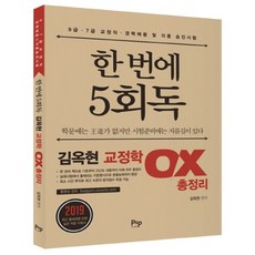 한번에 5회독 김옥현 교정학 OX 총정리:7 9급 교정직ㅣ경력경쟁 및 각종 승진시험 대비, 피앤피커뮤니케이션즈