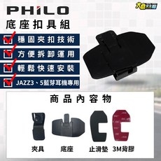 PHILO 飛樂 JAZZ3 JAZZ5 藍牙耳機底座 安全帽黏貼式/夾式底座, 底座扣具組