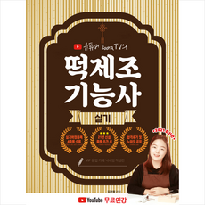 인성재단 2021 떡제조기능사 실기 +미니수첩제공