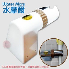 Water More 水摩爾 蓮蓬頭掛座，免鑽孔專利設計360度旋轉可調角度
