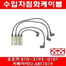 폴로 1.4(AKP/AKK/AHW)점화케이블(98년~01년)1대분