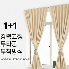 홈포밍 붙이는 암막커튼 무타공 창문