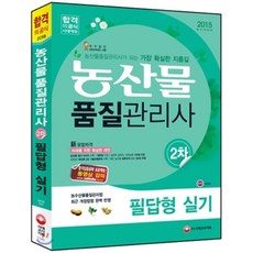 2015 농산물품질관리사 2차 필답형 실기 : 합격의 공식, 시대고시기획 시대교육
