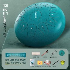 텅드럼 12인치 드럼악기 15음 타악기 13음, 1개, 12인치 13음 공작색 C조 +증정품