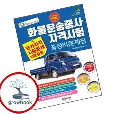 2026 화물운송종사 자격시험 총정리문제집 (GROW BOOK 그로우북), 윤미디어