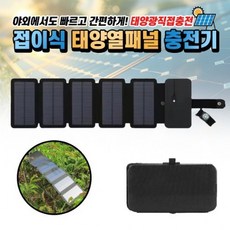 여행용 캠핑용 태양열 접이식 패널 충전기S-1, 4패널, 4단, 4단