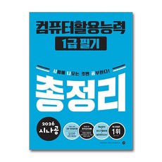 2026 시나공 컴퓨터활용능력 1급 필기 총정리, 길벗