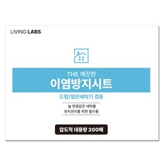 리빙랩스 THE 깨끗한 이염방지시트, 200개입, 1개