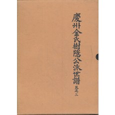 경주김씨 수은공파세보 권지 3(양장본), 경주김씨종친회