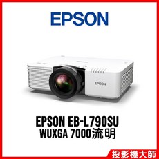 EPSON 愛普生 EB-L790SU 雷射短焦投影機 WUXGA 7000流明