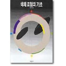 색채조형의 기초, 미진사, 박은주 편
