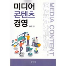 미디어 콘텐츠 경영, 심상민 저, 신아사