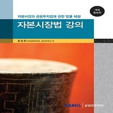 [개똥이네][중고-중] 자본시장법 강의