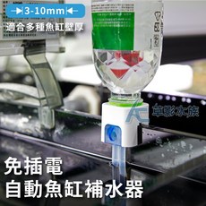 AC草影 魚缸自動補水器，適用3-10mm魚缸壁厚 免電力滴流補水裝置, 1個