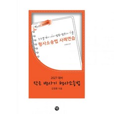 2027대비 작은 변사기 형사소송법 김영환 -, 스프링안함