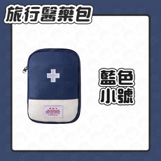 旅行醫藥包 台灣隔日配【歐妮小舖】, 1個, 藍色【小】