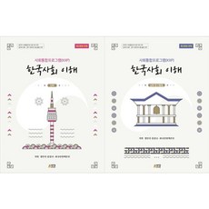 [책광장 모두] 한국사회 이해 심화+탐구활동 전2권 세트 사회통합프로그램 KIIP, 박영스토리