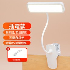 LED夾式小檯燈學習專用宿舍學生兒童閱讀充插兩用臥室書桌牀頭燈, 插電款【三檔白光】+線