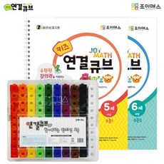 조이매스 키즈연결큐브 묶음세트(워크북2권+교구), 1개