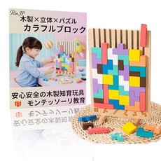 Rin.JP 테트리스 tetris 나무 퍼즐 입체 퍼즐 나무 장난감 게임 몬테소리 교육 완구 조기 학습 다채로운 선물 쌓기 학습 블록, 1피스, 1개