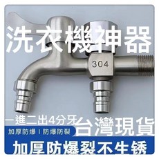 304不銹鋼雙用水龍頭 洗衣機專用一進二出, 1個