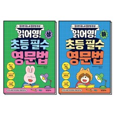 읽어영 초등 필수 영문법 (상) + (하) 세트 (전2권), 한빛에듀
