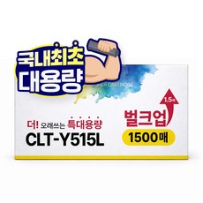 [1.5배 특대용량] CLT-K515S 재생 호환 디디토너, 노랑, 1개