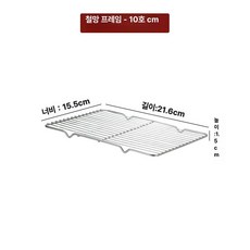 튀김기거치대 스테인리스 기름 업소용 거치대 튀김거치대, 와이어 메쉬 21.6x15.5x1.5 23.6 호환, 기본 색상