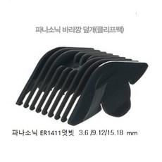 파나소닉 전기이발기 덧빗 ER-1411전용 덧날 3.6/9.12/15.18mm, 덧날9.12mm