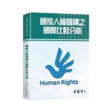 新學林出版 國家人權機構之國際比較分析 (廖福特) 大學用書, 單本, 廖福特