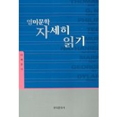 영미문학 자세히 읽기, 한국문화사, 이세규 저