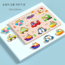 BestStar 손잡이 퍼즐 블록 모양 맞추기 끼우기 판 창의력 장난감, 1개, 손잡이 교통 끼우기 판