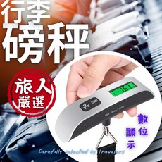 旅人嚴選 行李磅秤 旅行秤 數位電子秤 包裹秤 隨身行李秤 T字秤, 1個