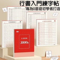 行書常用3000字 筆控訓練字帖, 1個, 行書常用 3000字