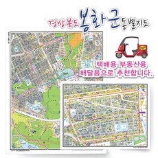 [지번]봉화군 동별 지도 75cm x 60cm 코팅 GB